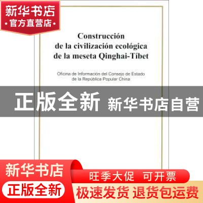 正版 青藏高原生态文明建设状况(西) 中华人民共和国国务院新闻办