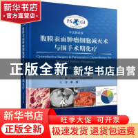 正版 腹膜表面肿瘤细胞减灭术与围手术期化疗:中文翻译版 Paul H.