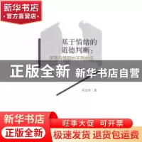 正版 基于情绪的道德判断:厌恶与愤怒的不同效应 吴宝沛著 中央编