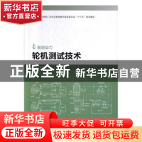 正版 轮机测试技术 刘江波 哈尔滨工程大学出版社 9787566122339