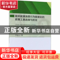 正版 居民能源消费行为低碳化的政策工具选择与优化 芈凌云著 科