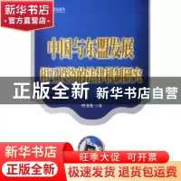 正版 中国与东盟发展相互投资的法律机制研究 呼书秀 北京大学出
