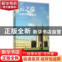 正版 云之端:剑桥游学随笔记 蔡芳著 中国海洋大学出版社 9787567