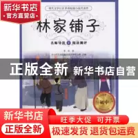 正版 林家铺子 中小学生阅读素养提升研究小组主编 花城出版社 97