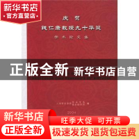 正版 庆贺钱仁康教授九十华诞学术论文集 上海音乐学院音乐学系,