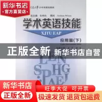 正版 学术英语技能:下:应用篇 张则玫总主编 西安交通大学出版社