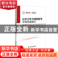 正版 公共卫生与预防医学学科发展报告:2014-2015 中国科学技术协