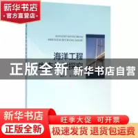 正版 海洋工程生态补偿探究 隋吉学等编著 海洋出版社 9787502793