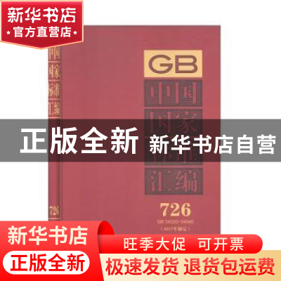 正版 中国国家标准汇编:2017年制定:726:GB 34020-34040 中国标准