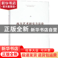 正版 西方艺术研究方法论 郁火星著 中国书籍出版社 978750687054