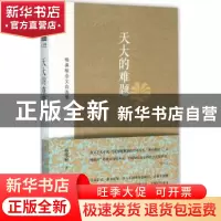 正版 天大的难题:梅桑榆杂文自选集 梅桑榆著 金城出版社 978751