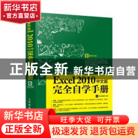 正版 Excel 2010中文版完全自学手册(附光盘) 龙马高新教育 人民