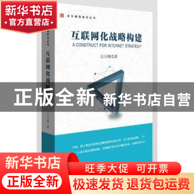 正版 互联网化战略构建 白万纲著 东方出版中心 9787547309315 书