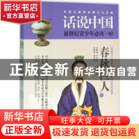 正版 春秋巨人:公元前770年至公元前403年的中国故事 陈祖怀著 上