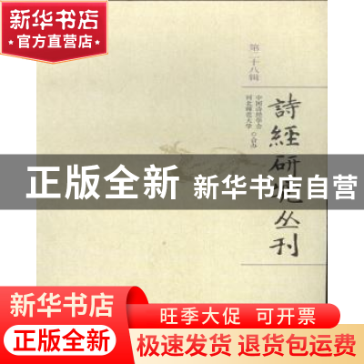 正版 诗经研究丛刊:第二十八辑 中国诗经学会 ,河北师范大学 学