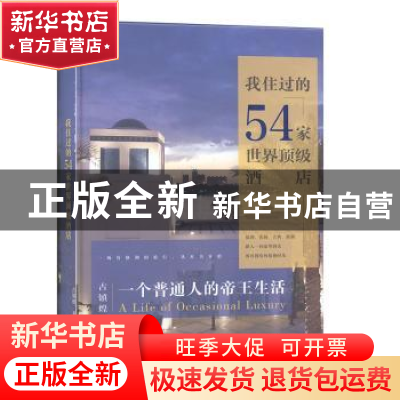 正版 一个普通人的帝王生活:我住过的54家世界顶级酒店 古镇煌著