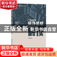 正版 广东省室内装饰装修工程施工合同解读 熊氢玲 中国纺织出版