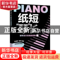 正版 纸短“琴”长:2:钢琴流行改编曲谱集 华威武 杨青 人民邮电