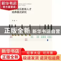 正版 高等音乐教育人才培养模式研究 李晶著 广西师范大学出版社