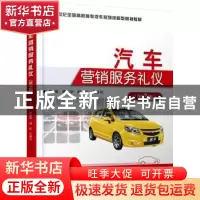 正版 汽车营销服务礼仪 夏志华,姬虹,孔春花 北京大学出版社 97