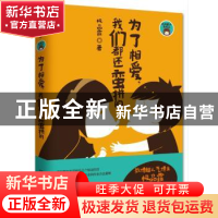 正版 为了相爱,我们都还蛮拼的 极品霏著 湖南文艺出版社 978754