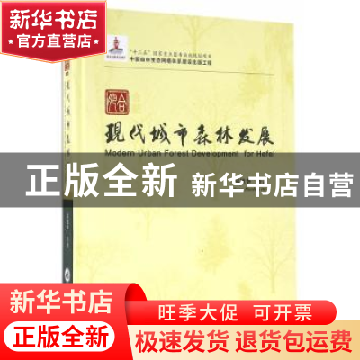 正版 合肥现代城市森林发展 彭镇华等著 中国林业出版社 97875038