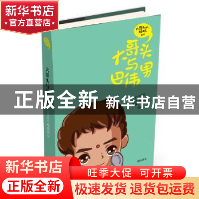 正版 大哥头与巴伟男 邓秀茵 青岛出版社 9787555237488 书籍