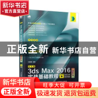 正版 中文版3ds Max 2016实战基础教程(全彩版) 任媛媛 人民邮