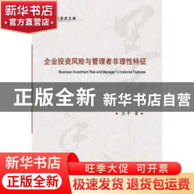 正版 企业投资风险与管理者非理性特征 庄平著 东北财经大学出版