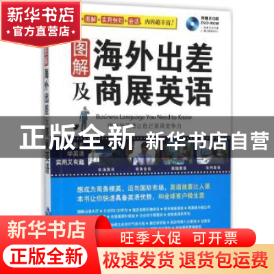 正版 图解海外出差及商展英语 希伯伦股份有限公司 编著 外文出版