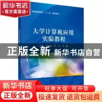 正版 大学计算机应用实验教程 吴元斌,熊江,钟静主编 科学出版
