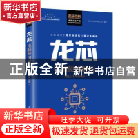 正版 龙芯电脑使用解析(统信UOS版)/中国自主产权芯片技术与应用