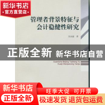 正版 管理者背景特征与会计稳健性研究 刘永丽 中国社会科学出版