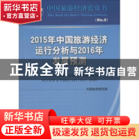正版 2015年中国旅游经济运行分析与2016年发展预测 中国旅游研究