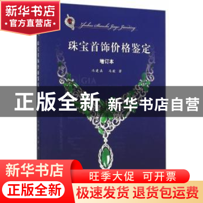 正版 珠宝首饰价格鉴定 冯建森,冯毅 著 上海古籍出版社 978753