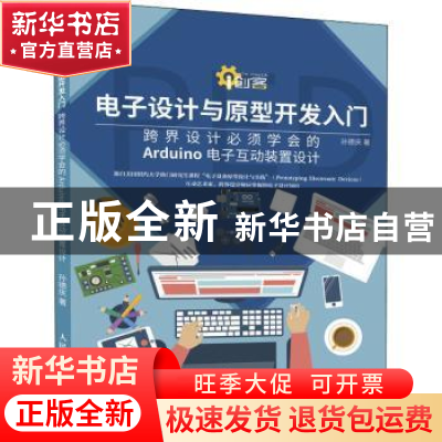 正版 电子设计与原型开发入门:跨界设计必须学会的Arduino电子互