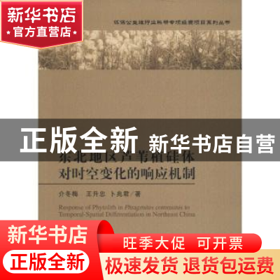 正版 东北地区芦苇植硅体对时空变化的响应机制 介冬梅,王升忠,