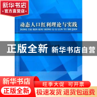 正版 动态人口红利理论与实践 牟新渝,郭山文著 华龄出版社 9787