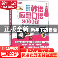 正版 韩语应急口语8000句:1分钟找到你想要说的话 书友外语教研组