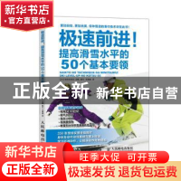 正版 极速前进!:提高滑雪水平的50个基本要领 [日]佐佐木常念 人