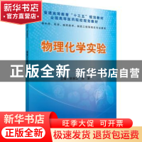 正版 物理化学实验 陈振江,孙波主编 科学出版社 9787030451750