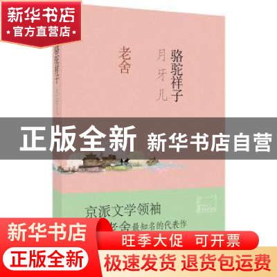 正版 骆驼祥子 月牙儿 老舍 北京联合出版公司 9787550265509 书