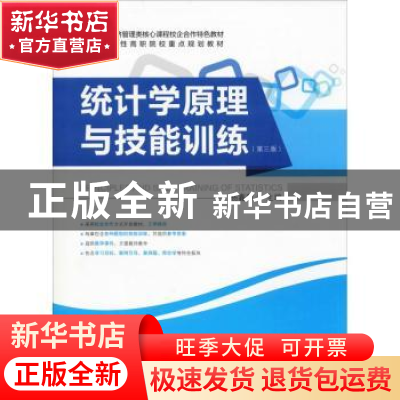 正版 统计学原理与技能训练 杨鑫慧主编 上海财经大学出版社 9787