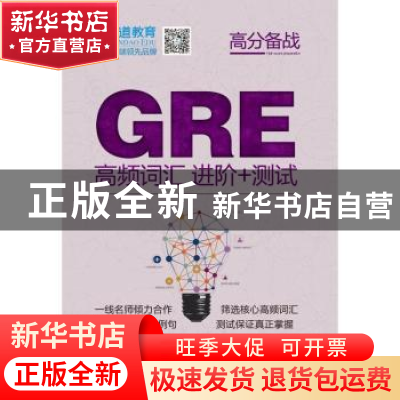 正版 GRE高频词汇进阶+测试 付姣等 机械工业出版社 978711153364