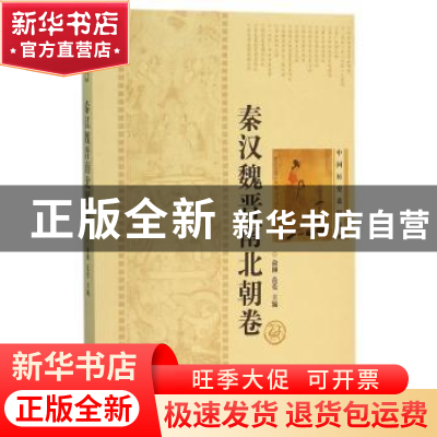 正版 中国历史悬疑系列:秦汉魏晋南北朝卷 俞钢,范荧主编 上海辞