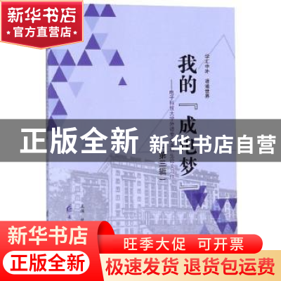 正版 我的“成电梦”:电子科技大学外语专业本科生论文习作:第三