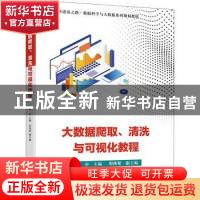 正版 大数据爬取清洗与可视化教程(新工科建设之路数据科学与大数