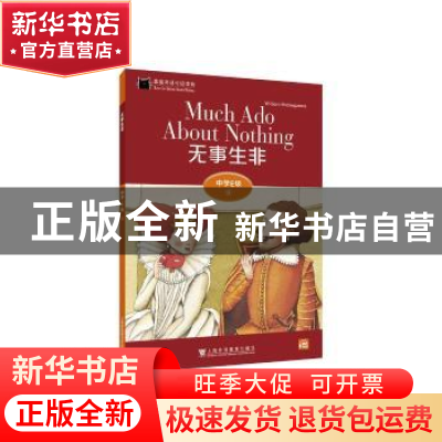 正版 无事生非 (英)威廉·莎士比亚 上海外语教育出版社 978754466