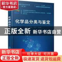 正版 化学品分类与鉴定 孙万付,郭秀云,李运才 化学工业出版社 97