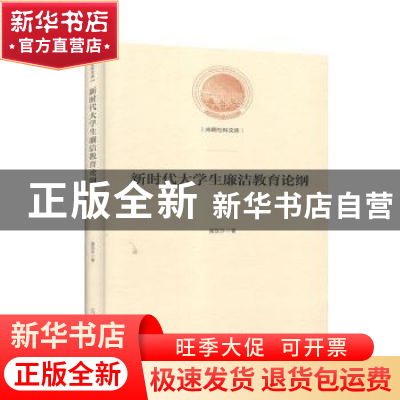 正版 新时代大学生廉洁教育论纲(精)/光明社科文库 黄东升 光明日